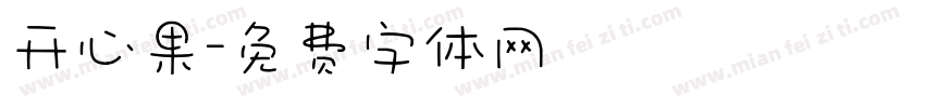 开心果字体转换