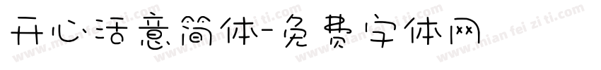 开心活意简体字体转换