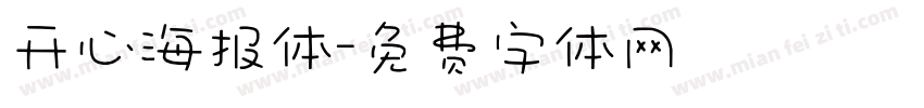 开心海报体字体转换
