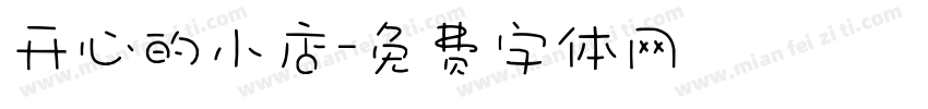 开心的小店字体转换