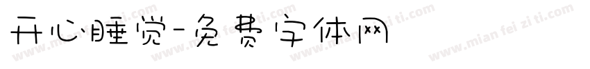 开心睡觉字体转换