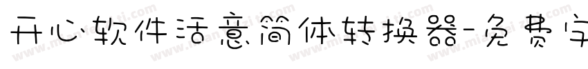 开心软件活意简体转换器字体转换