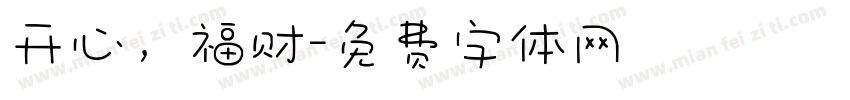 开心，福财字体转换