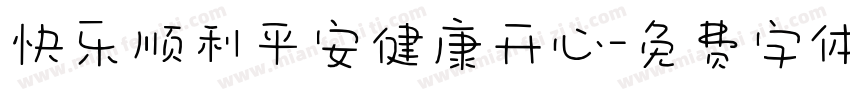 快乐顺利平安健康开心字体转换