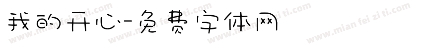我的开心字体转换
