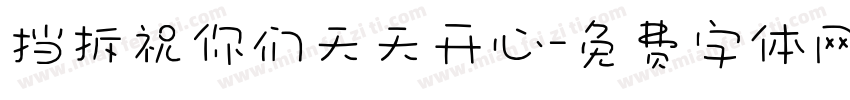 挡拆祝你们天天开心字体转换