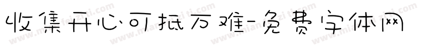 收集开心可抵万难字体转换