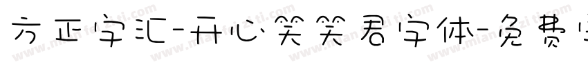 方正字汇-开心笑笑君字体字体转换