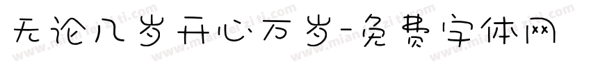 无论几岁开心万岁字体转换 无论几岁开心万岁字体转换