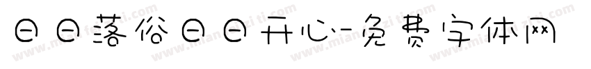 日日落俗日日开心字体转换
