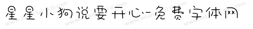 星星小狗说要开心字体转换