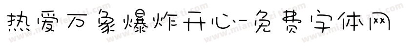 热爱万象爆炸开心字体转换