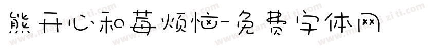 熊开心和莓烦恼字体转换