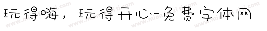 玩得嗨，玩得开心字体转换
