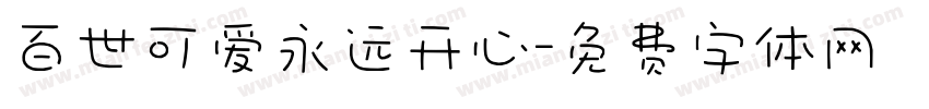 百世可爱永远开心字体转换