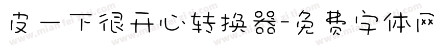 皮一下很开心转换器字体转换