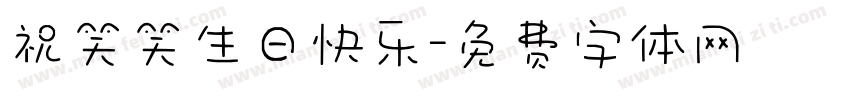祝笑笑生日快乐字体转换