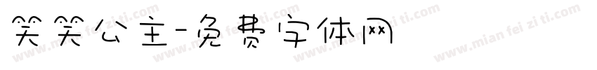 笑笑公主字体转换