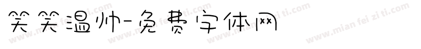 笑笑温帅字体转换
