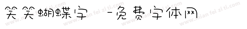 笑笑蝴蝶字體字体转换