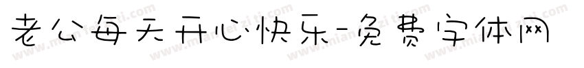 老公每天开心快乐字体转换