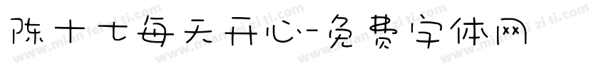陈十七每天开心字体转换