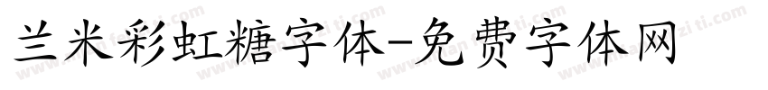 兰米彩虹糖字体字体转换