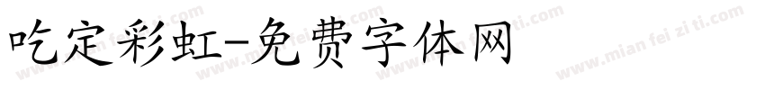 吃定彩虹字体转换