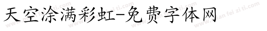 天空涂满彩虹字体转换