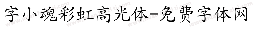 字小魂彩虹高光体字体转换
