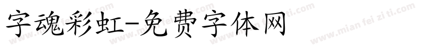 字魂彩虹字体转换