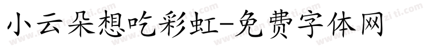 小云朵想吃彩虹字体转换