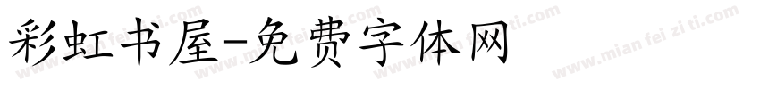 彩虹书屋字体转换