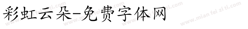 彩虹云朵字体转换
