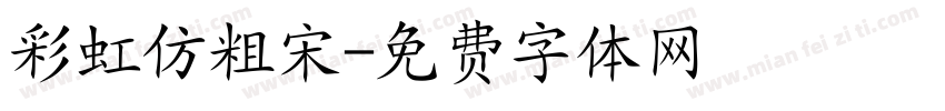 彩虹仿粗宋字体转换