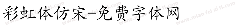 彩虹体仿宋字体转换