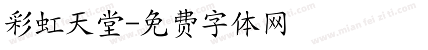 彩虹天堂字体转换