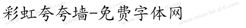 彩虹夸夸墙字体转换