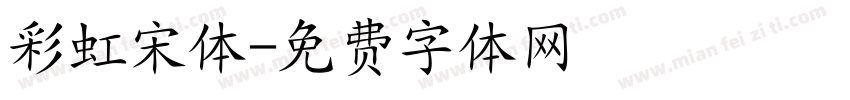 彩虹宋体字体转换