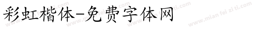 彩虹楷体字体转换