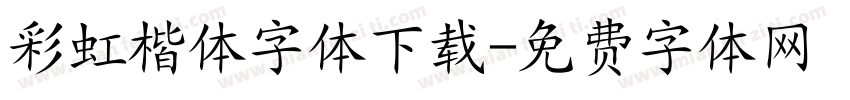 彩虹楷体字体下载字体转换