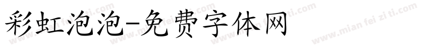 彩虹泡泡字体转换
