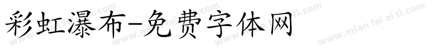 彩虹瀑布字体转换