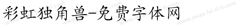 彩虹独角兽字体转换
