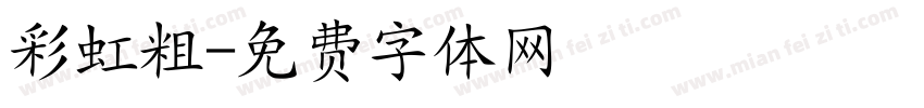 彩虹粗字体转换