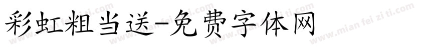 彩虹粗当送字体转换