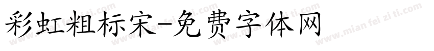 彩虹粗标宋字体转换