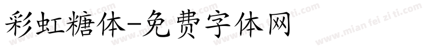 彩虹糖体字体转换