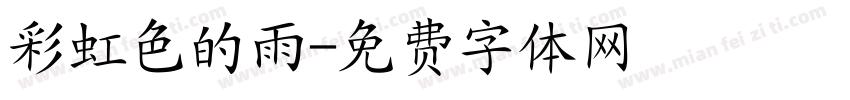 彩虹色的雨字体转换