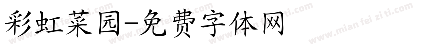 彩虹菜园字体转换